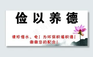 俭以养德 提示牌图片