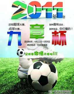 足球比赛海报图片 足球比赛海报图片