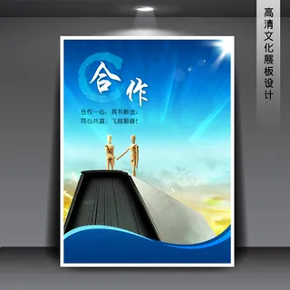合作 企业文化展板海报PSD下载