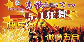 ktv激情五一海报图片
