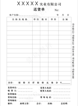 送货单