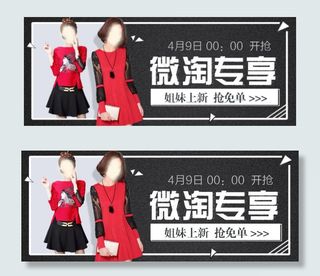 微淘专享　淘宝促销　淘宝海报　限时...