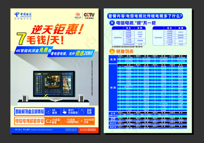 中国电信CCTV网络电视传单彩页