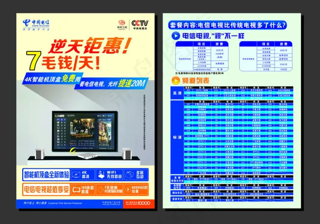 中国电信CCTV网络电视传单彩页cdr矢量模版下载