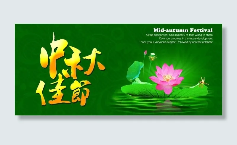 中秋节 中秋佳节图片psd模版下载