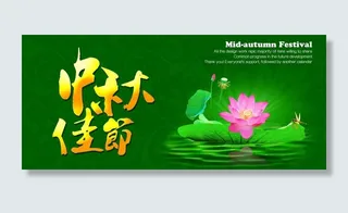 中秋节 中秋佳节图片