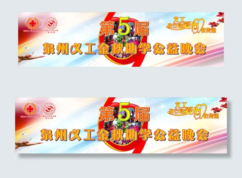 泉州义工展板图片cdr矢量模版下载