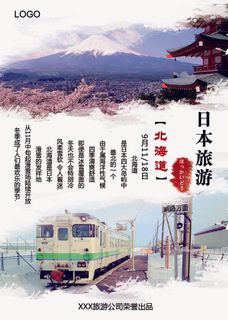 最新日本旅游北海道宣传海报设计PS...