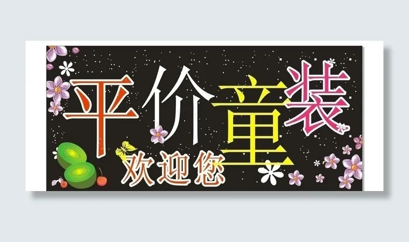 童装店招牌图片cdr矢量模版下载