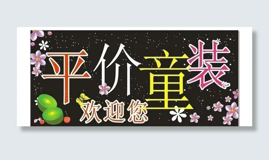 童装店招牌图片