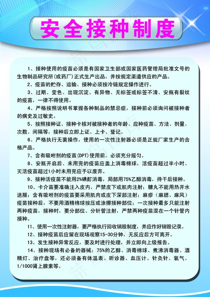 安全接种制度图片psd模版下载