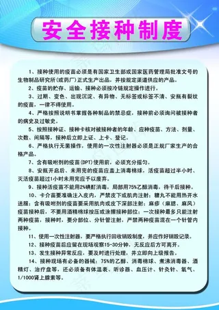 安全接种制度图片