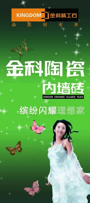 金科陶瓷内墙砖 金科陶瓷内墙砖