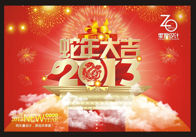 2013年蛇年春节海报吊旗