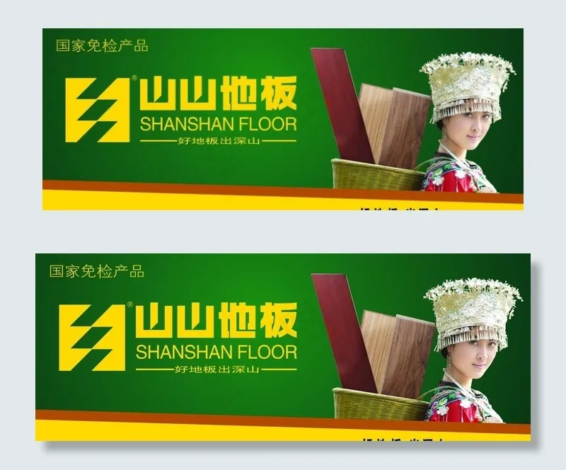 山山地板店招图片psd模版下载