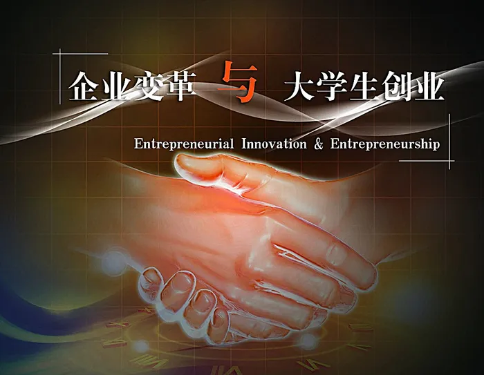 企业变革与大学生创业图片(3661X2864(DPI:300))psd模版下载
