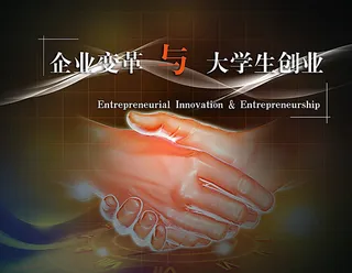 企业变革与大学生创业图片