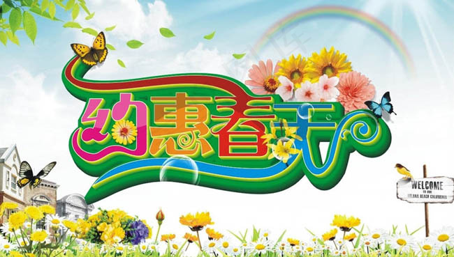 约惠春季吊旗海报设计艺术字