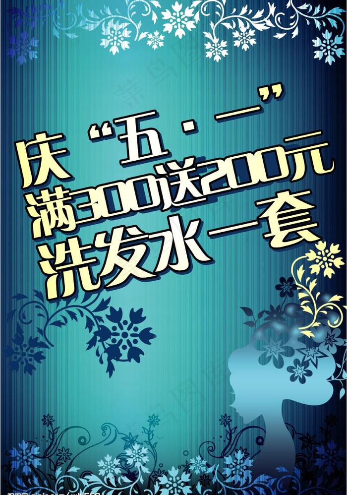 洗发水五一促销pop图片psd模版下载