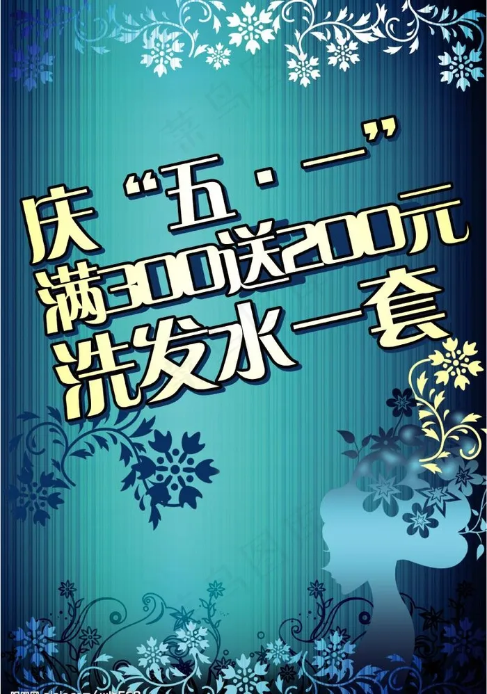 洗发水五一促销pop图片psd模版下载