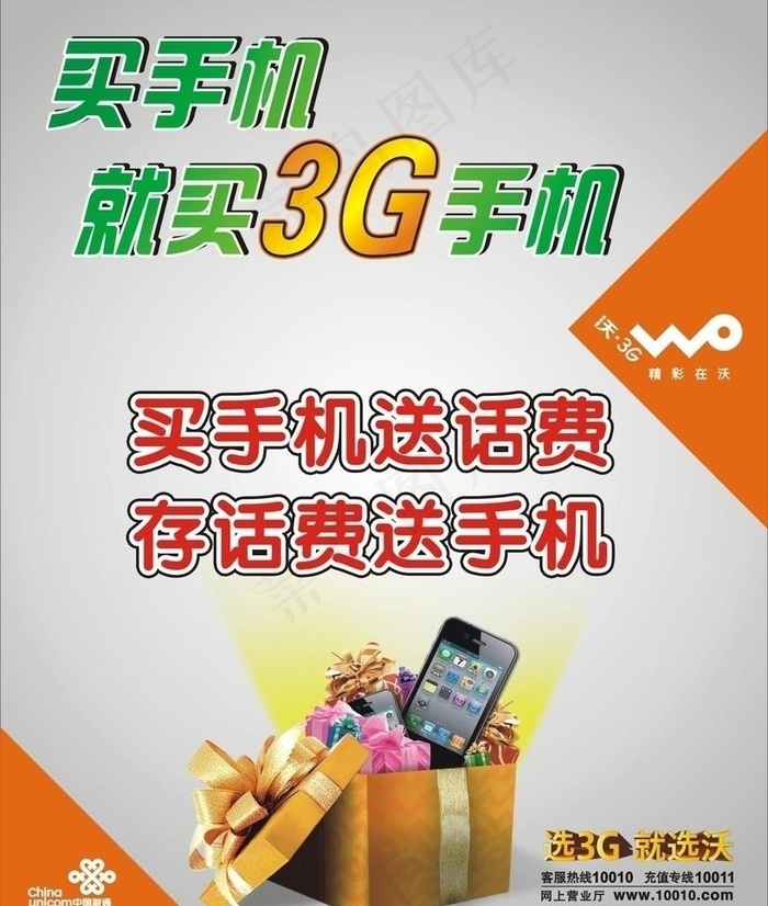 联通买手机就买3g手机海报图片cdr矢量模版下载
