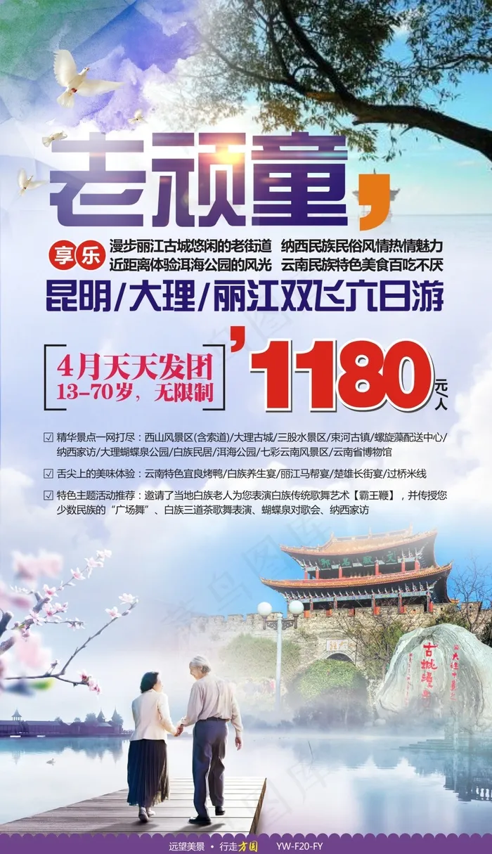 云南旅游广告宣传图 夕阳红(190X330)cdr矢量模版下载