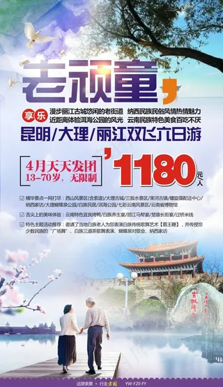 云南旅游广告宣传图 夕阳红