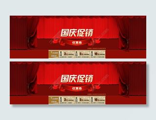 国庆促销优惠券木板