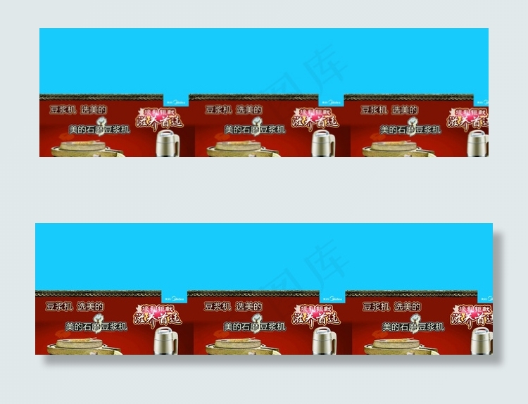 美的桌布 美的豆浆机桌布图片(6614X2047(DPI:40))psd模版下载