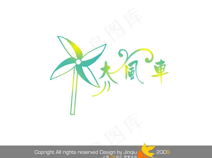 大风车素材图片psd模版下载
