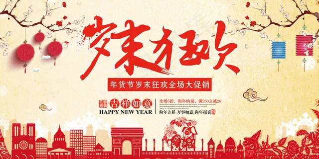 年货节岁末狂欢喜庆展板设计