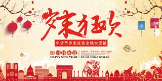 年货节岁末狂欢喜庆展板设计