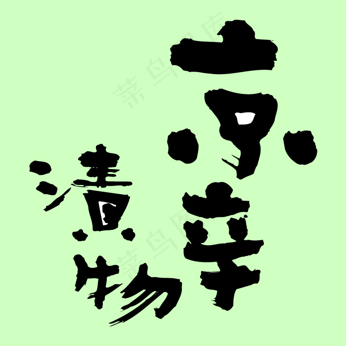 字体设计