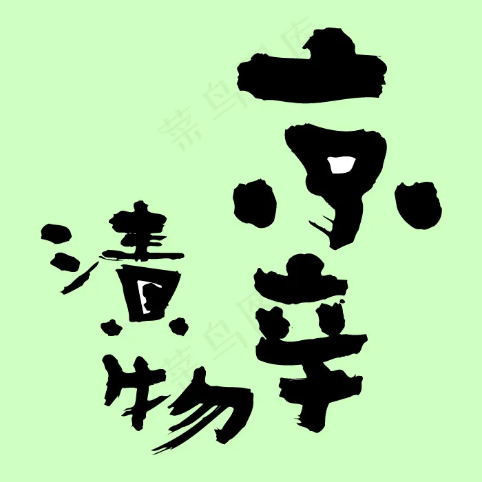 字体设计