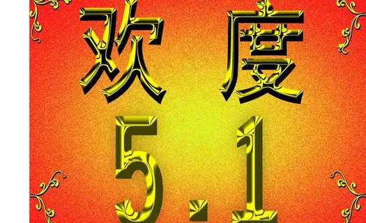 欢度51图片 欢度51图片