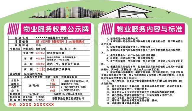 物业展板物业条列cdr矢量模版下载