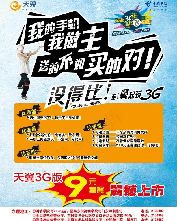 中国电信 校园市场宣传图片(2551X3437(DPI:300))psd模版下载