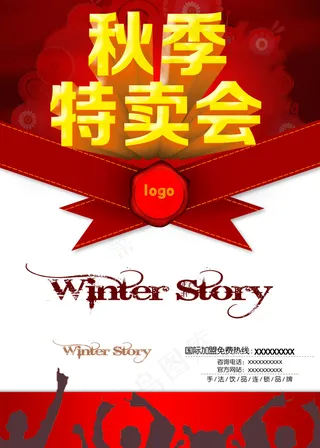 秋季特卖会海报
