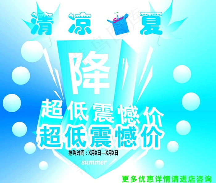 清凉一夏图片cdr矢量模版下载
