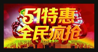 51特惠购物促销海报设计矢量素材