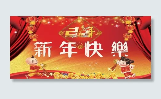 新年快乐图片
