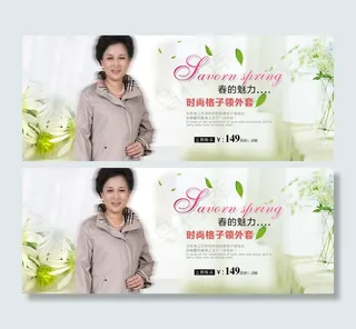 春的魅力时尚中老年外套淘宝女装海报
