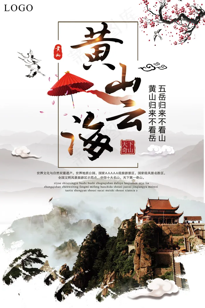 精美大气黄海云山旅游海报设计(7085X10630(DPI:300))psd模版下载