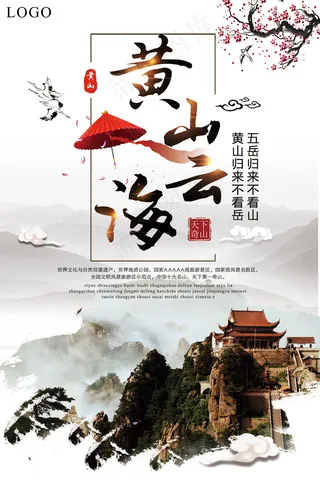 精美大气黄海云山旅游海报设计