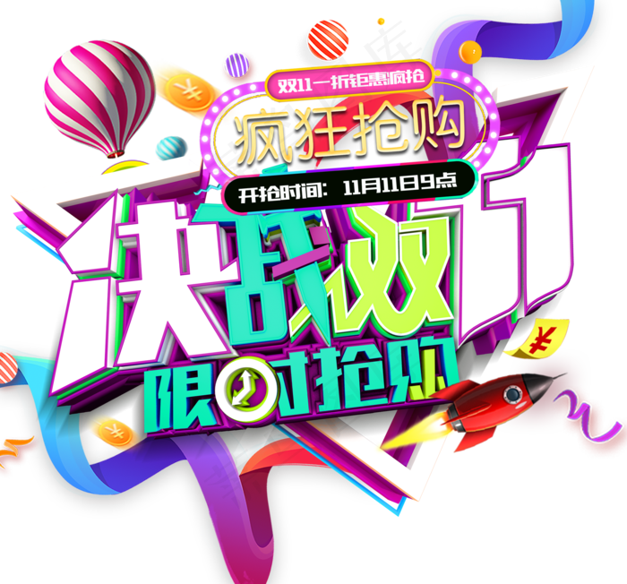 淘宝天猫双十一促销艺术字体海报设计...