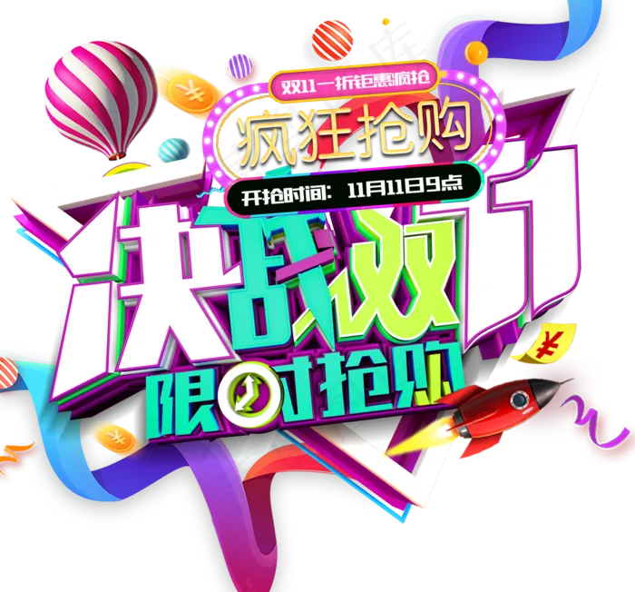 淘宝天猫双十一促销艺术字体海报设计...