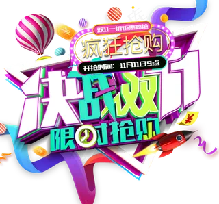 淘宝天猫双十一促销艺术字体海报设计...