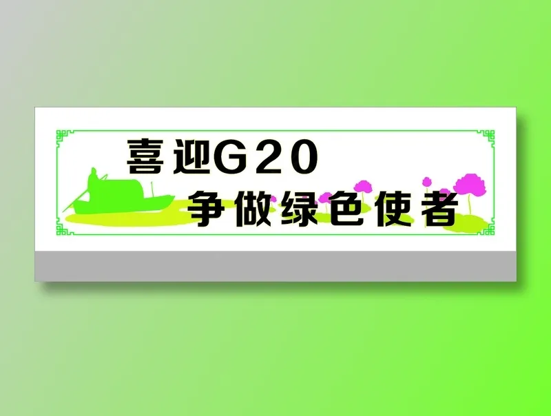 争做绿色使者cdr矢量模版下载