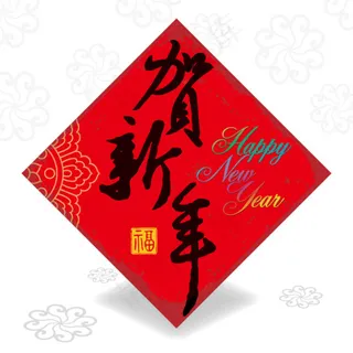 贺新年happy new year...