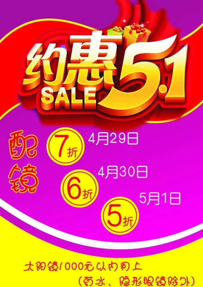约惠五一 眼镜活动图片cdr矢量模版下载